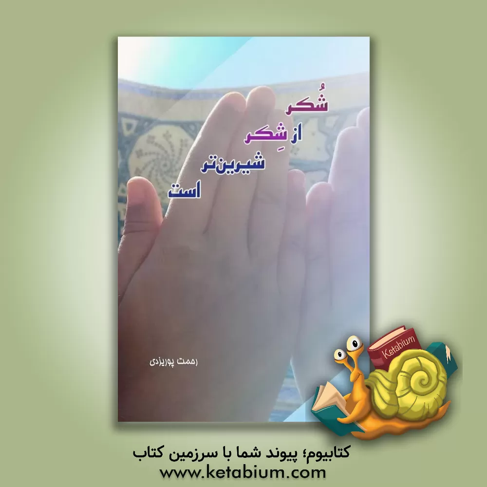 کتاب شکر از شکر شیرین تر است اثر رحمت پوریزدی