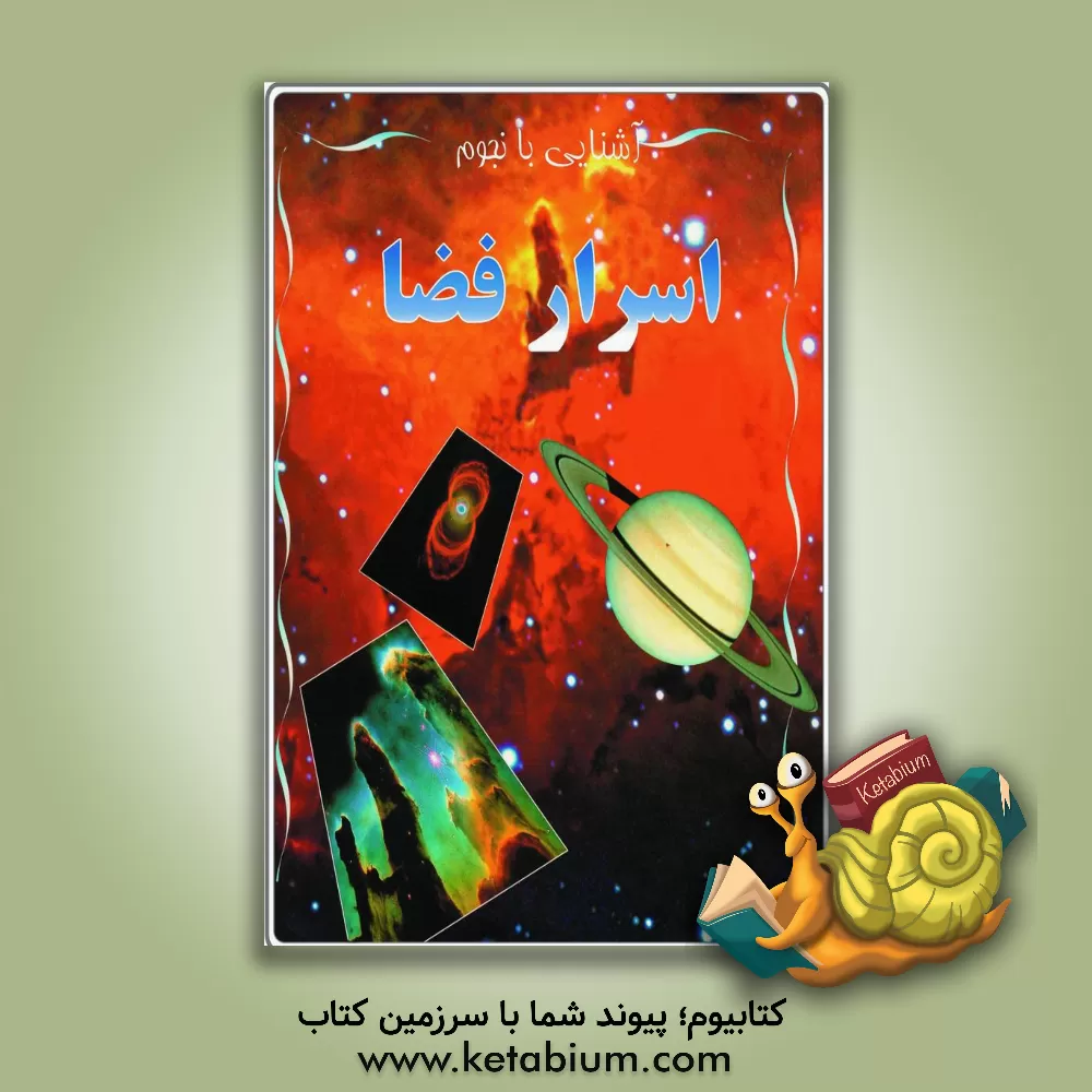 کتاب اسرار فضا اثر مایک گلداسمیت