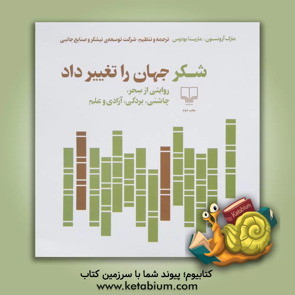 کتاب شکر جهان را تغییر داد: روایتی از سحر، چاشنی، بردگی، آزادی و علم اثر مارک آرونسون