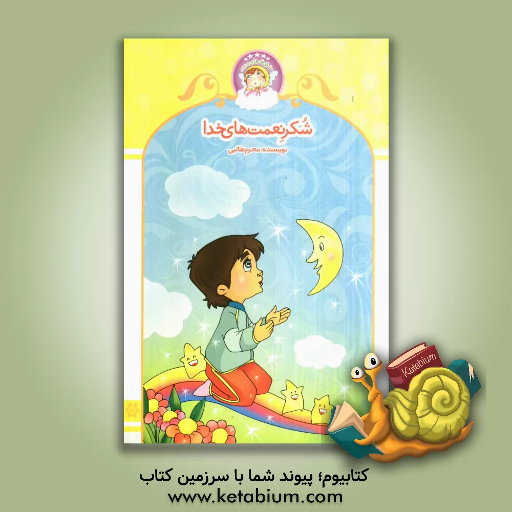 کتاب شکر نعمت های خدا اثر محرم طالبی