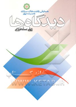 کتاب دیدگاه ها اثر علی سلطانی