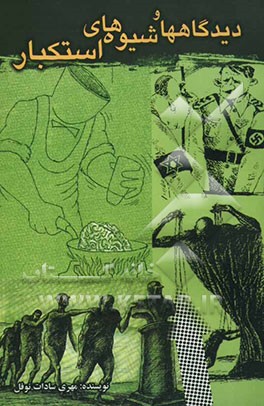 کتاب دیدگاه ها و شیوه های استکبار اثر مهری سادات‌نوفل