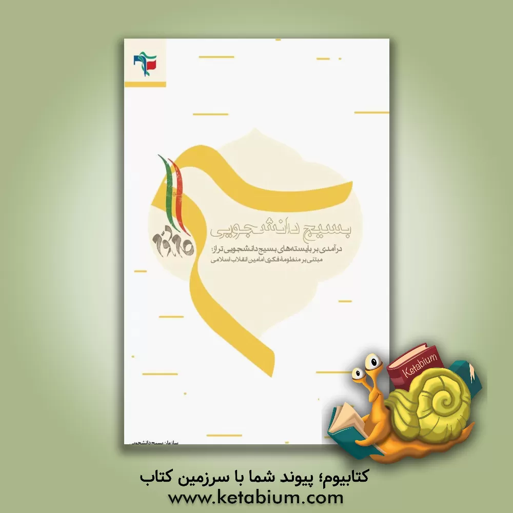 کتاب بسیج دانشجویی: درآمدی بر بایسته های بسیج دانشجویی تراز مبتنی بر منظومه فکری امامین انقلاب اسلامی