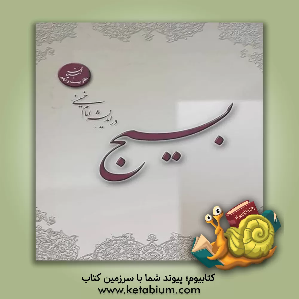 کتاب بسیج در اندیشه امام خمینی (س) اثر مهدی مرندی