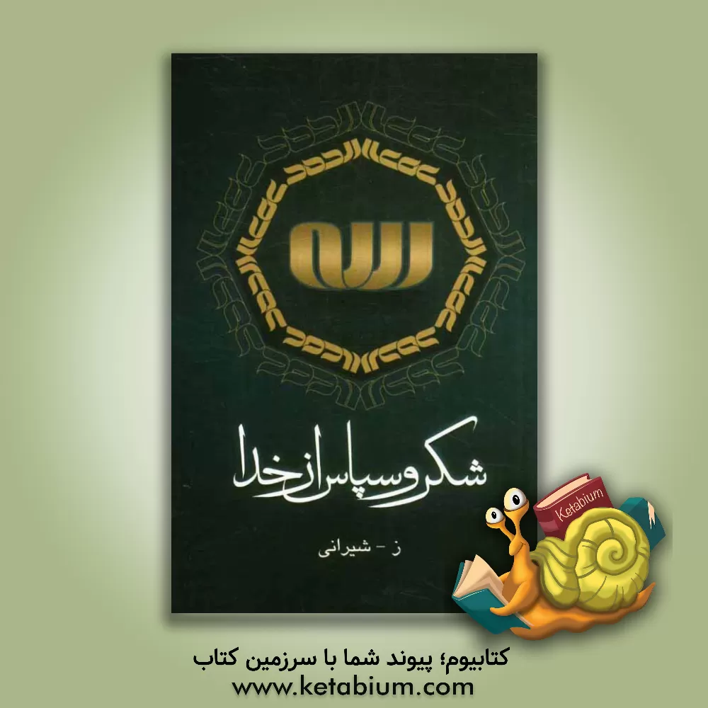 کتاب شکر و سپاس از خدا اثر زهرا شیرانی