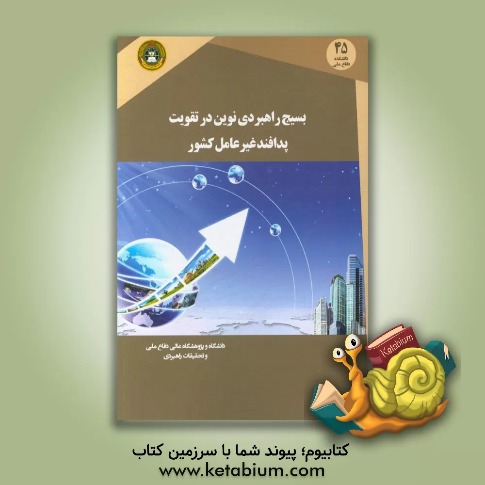 کتاب بسیج راهبردی نوین در تقویت پدافند غیرعامل کشور اثر جلیل چراخ