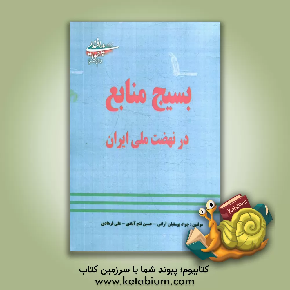 کتاب بسیج منابع در نهضت ملی ایران اثر علی فرهادی