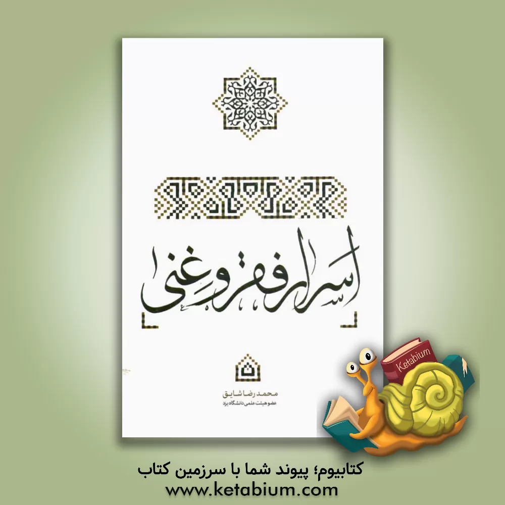 کتاب اسرار فقر و غنی اثر محمدرضا شایق