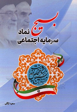 کتاب بسیج نماد سرمایه اجتماعی اثر سعید ازگلی