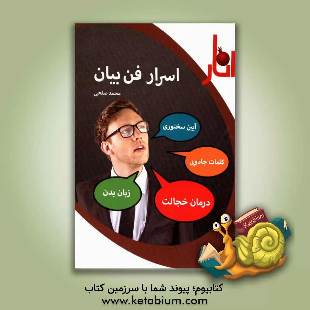 کتاب اسرار فن بیان اثر محمد صلحی