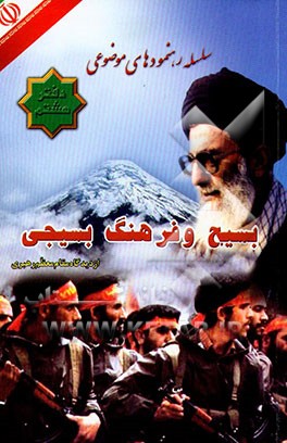 کتاب بسیج و فرهنگ بسیجی از دیدگاه مقام معظم رهبری اثر سازمان‌ عقیدتی‌ سیاسی ‌وزارت ‌دفاع ‌و پشتیبانی نیروهای مسلح، دفتر سیاسی