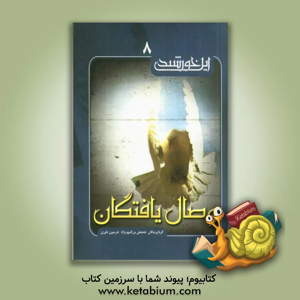 کتاب وصال یافتگان: سیمای شهدای استان کهگیلویه و بویراحمد در دفاع مقدس اثر محمد مرادی‌ناصرآباد