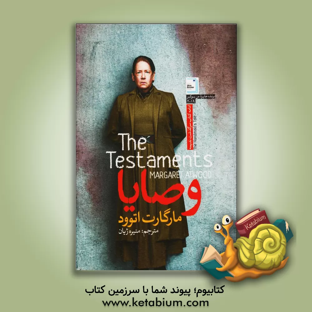 کتاب وصایا اثر مارگارت اتوود