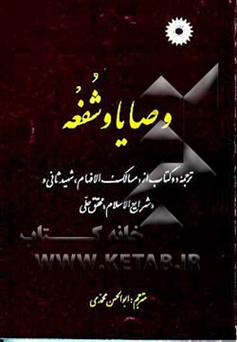کتاب وصایا و شفعه: ترجمه دو کتاب از "مسالک الافهام" شهیدثانی و "شرایع الاسلام" محقق حلی اثر ابوالحسن محمدی