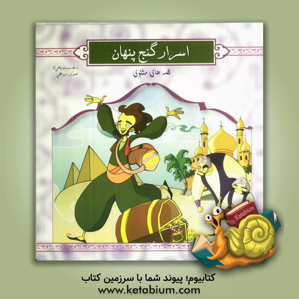 کتاب اسرار گنج پنهان اثر مریم ثقفی