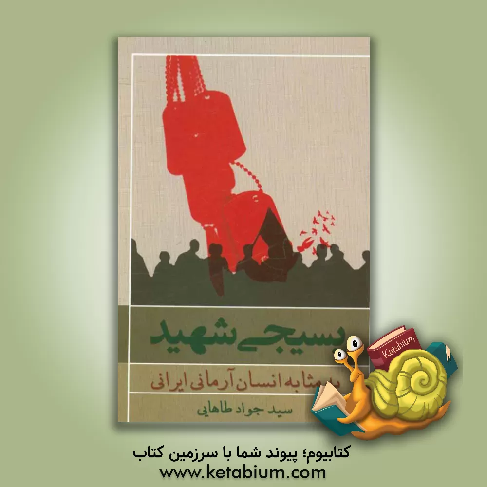 کتاب بسیجی شهید به مثابه انسان آرمانی ایرانی اثر سیدجواد طاهایی