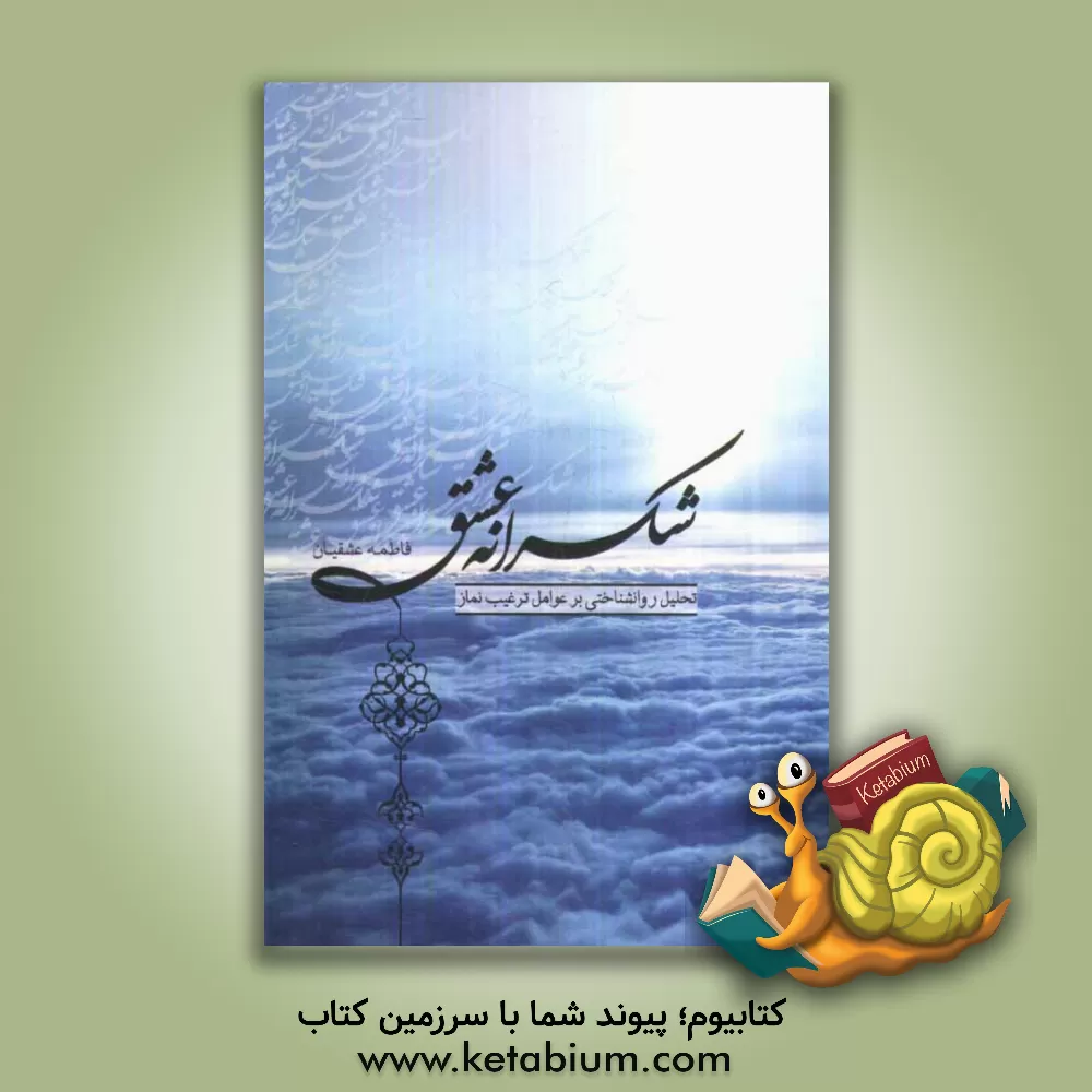 کتاب شکرانه عشق اثر رضا توکلی