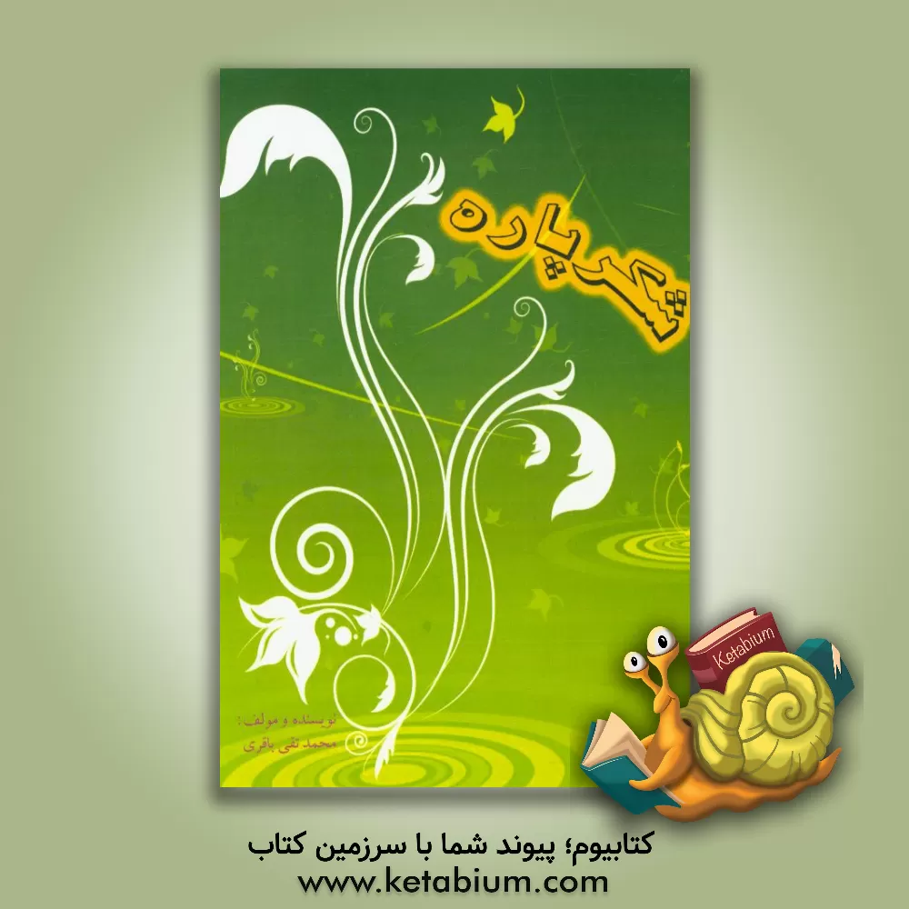 کتاب شکرپاره اثر محمدتقی باقری