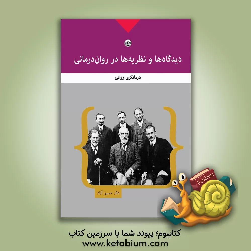 کتاب دیدگاه ها و نظریه ها در روان درمانی (درمانگری روانی) اثر حسین آزاد