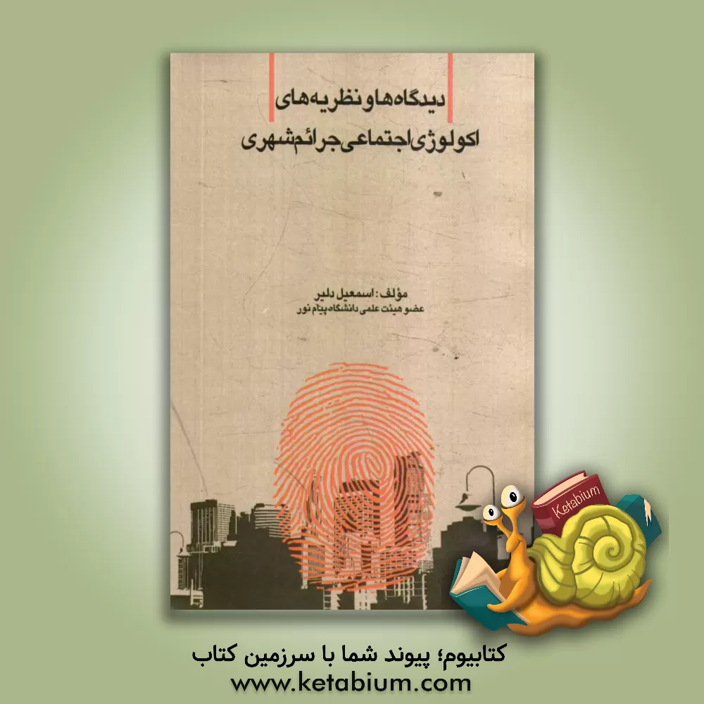 کتاب دیدگاه ها و نظریه های اکولوژی اجتماعی جرائم شهری اثر اسمعیل دلیر