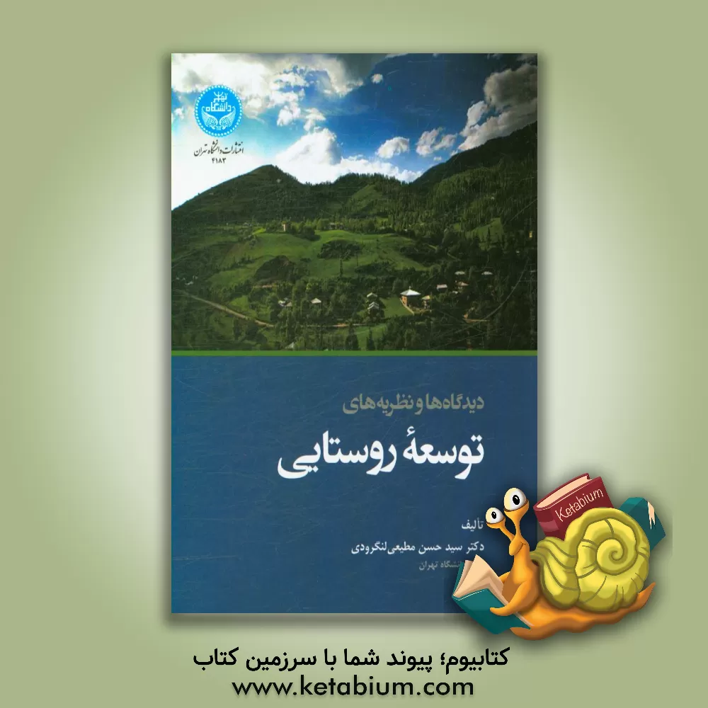 کتاب دیدگاه ها و نظریه های توسعه روستایی اثر سیدحسن مطیعی‌لنگرودی