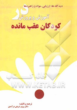 کتاب دیدگاه ها، ارزیابی، مواد و راهبردها در آموزش و پرورش کودکان عقب مانده اثر پرویز شریفی‌درآمدی