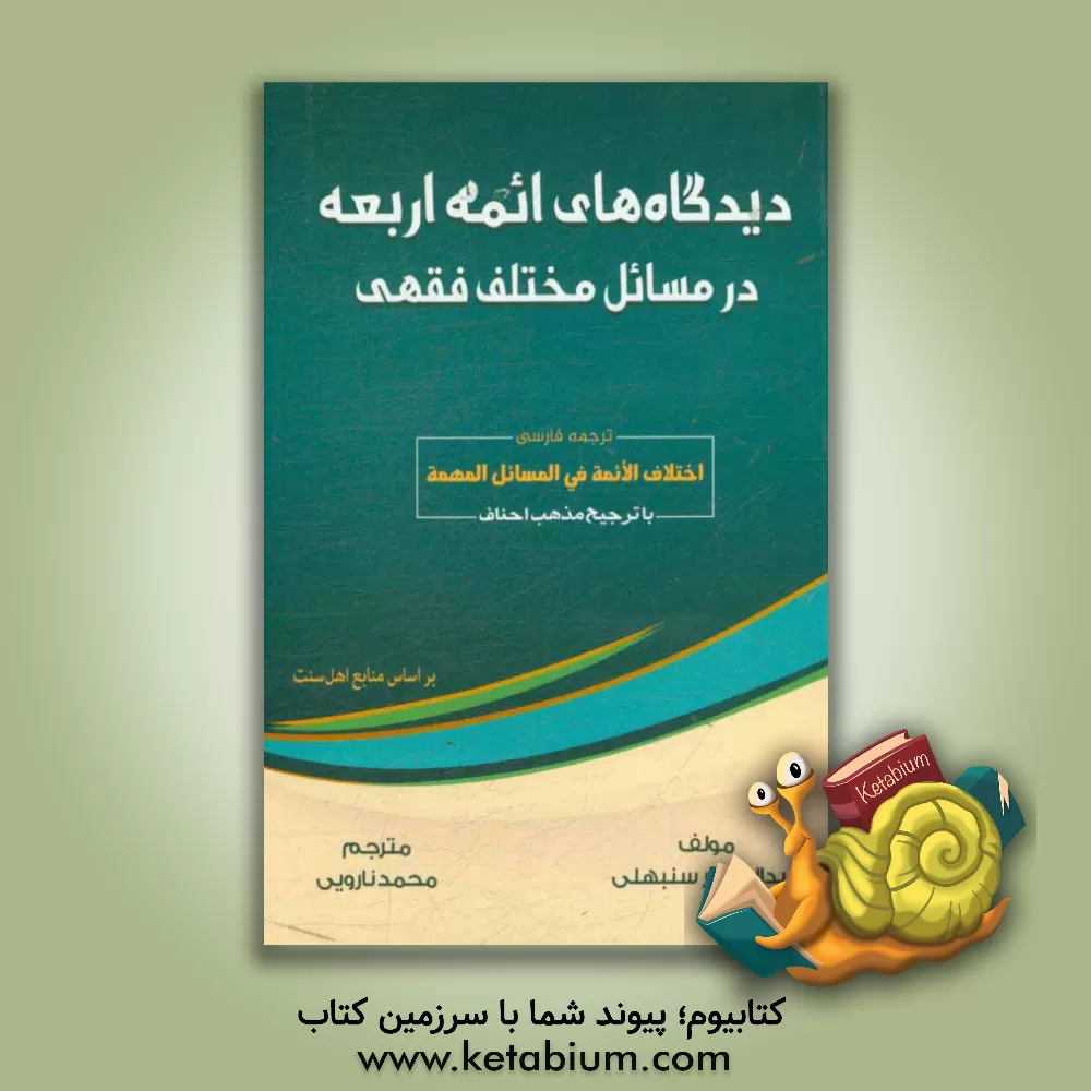 کتاب دیدگاه های ائمه اربعه در مسائل مختلف فقهی اثر عبدالغفور سنبهلی