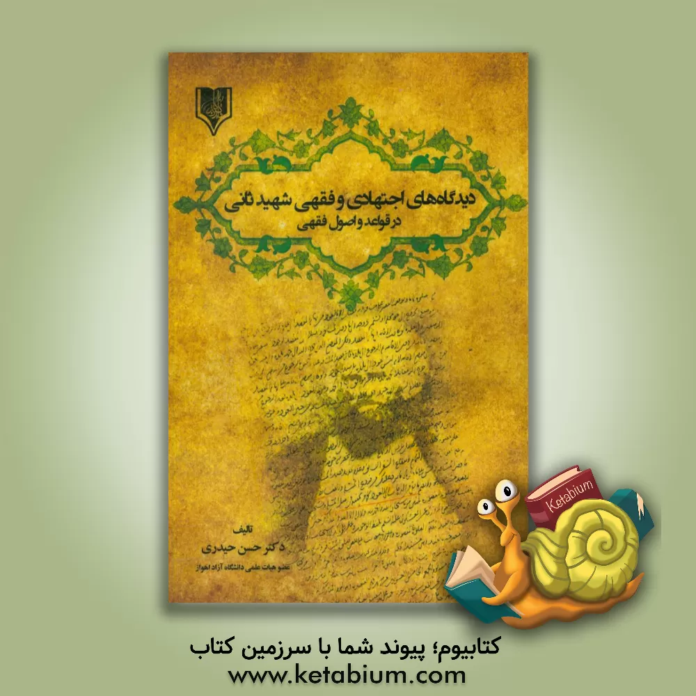 کتاب دیدگاه های اجتهادی و فقهی شهید ثانی در قواعد و اصول فقهی اثر حسن حیدری