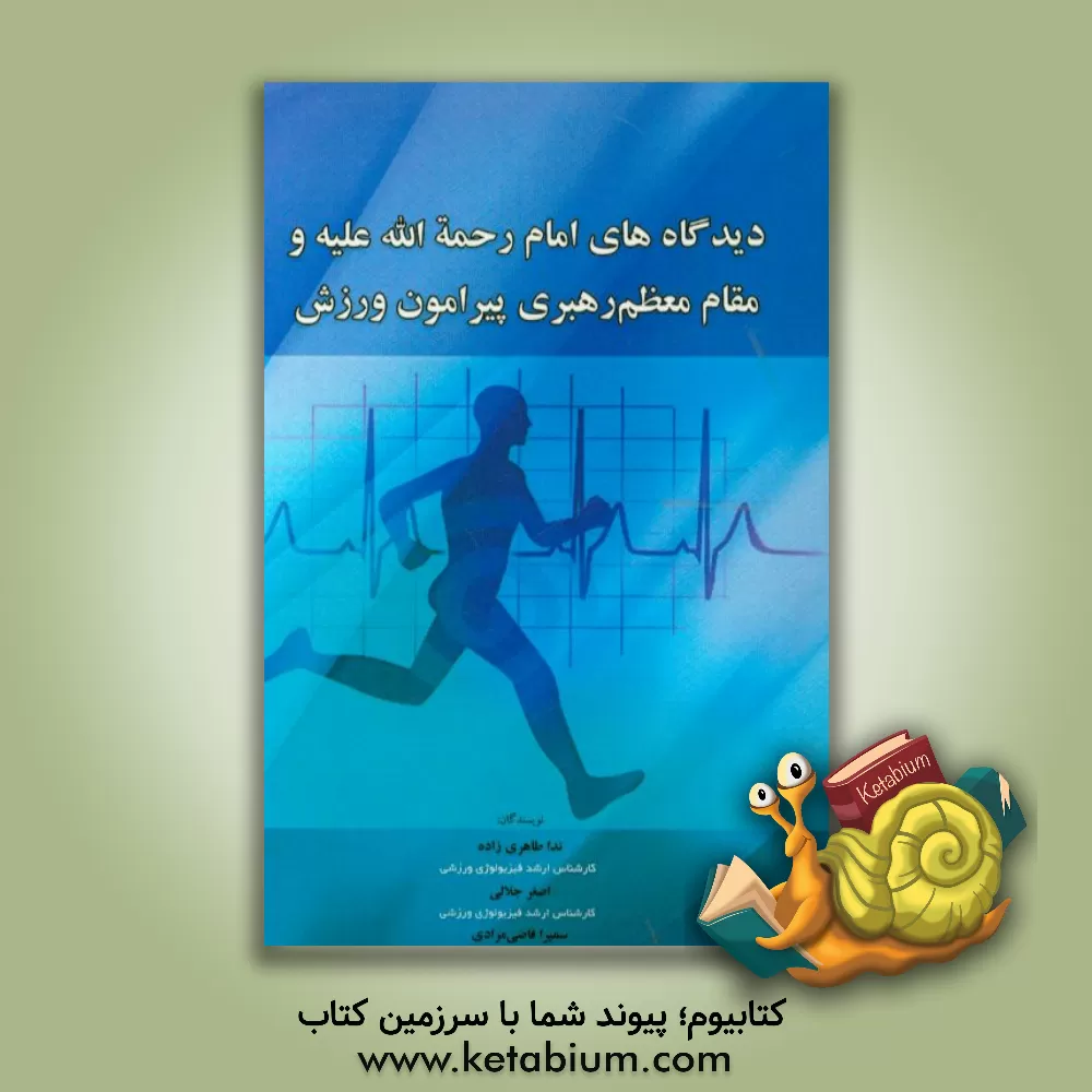 کتاب دیدگاه های امام (ره) و مقام معظم رهبری پیرامون ورزش اثر اصغر جلالی