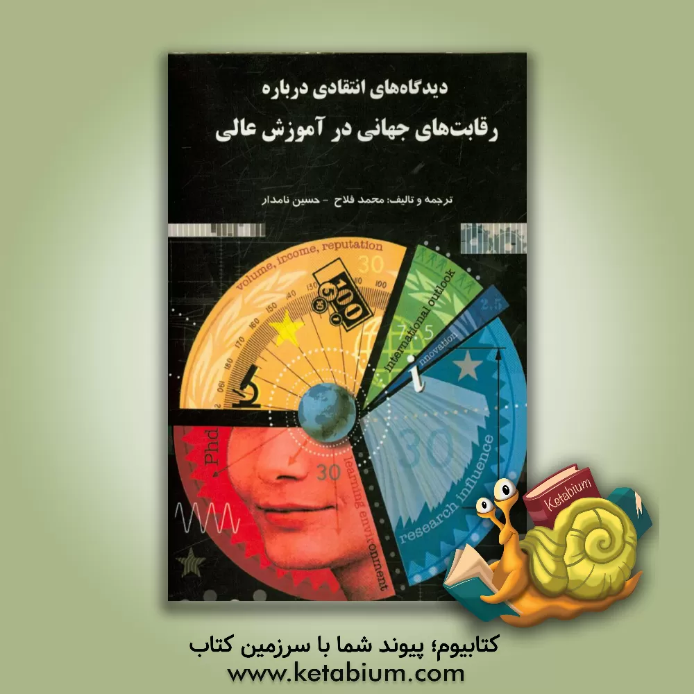 کتاب دیدگاه های انتقادی درباره رقابت های جهانی در آموزش عالی اثر محمد فلاح