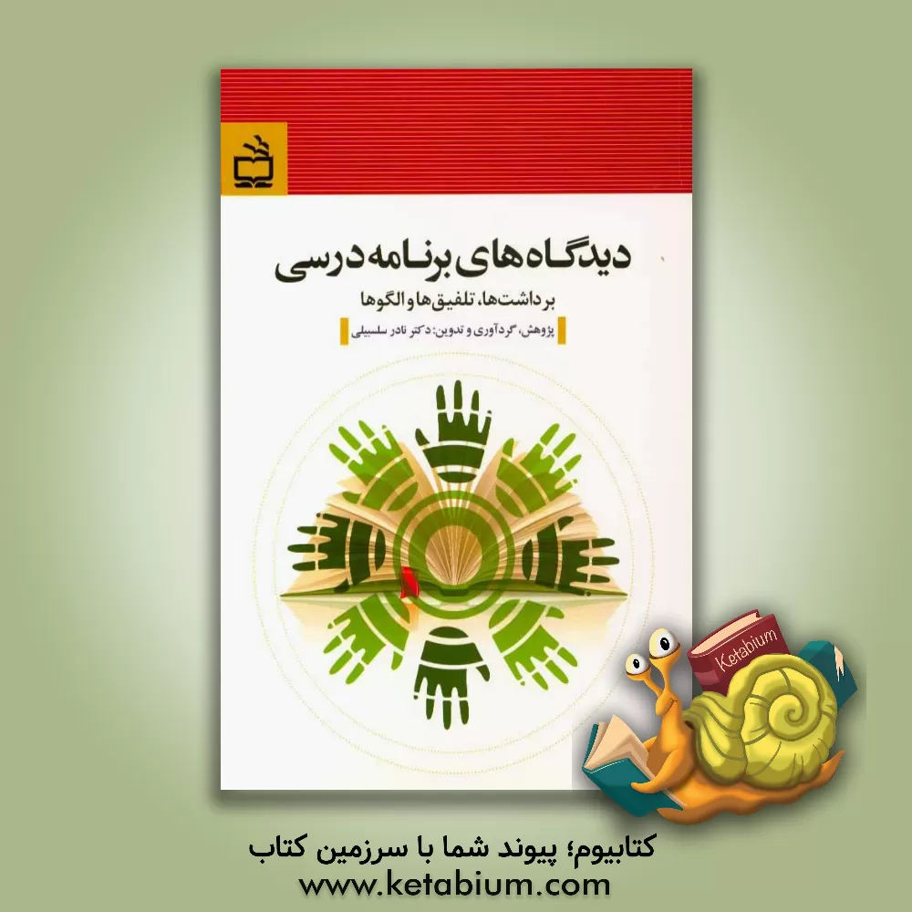 کتاب دیدگاه های برنامه درسی: برداشت ها، تلفیق ها و الگوها اثر نادر سلسبیلی