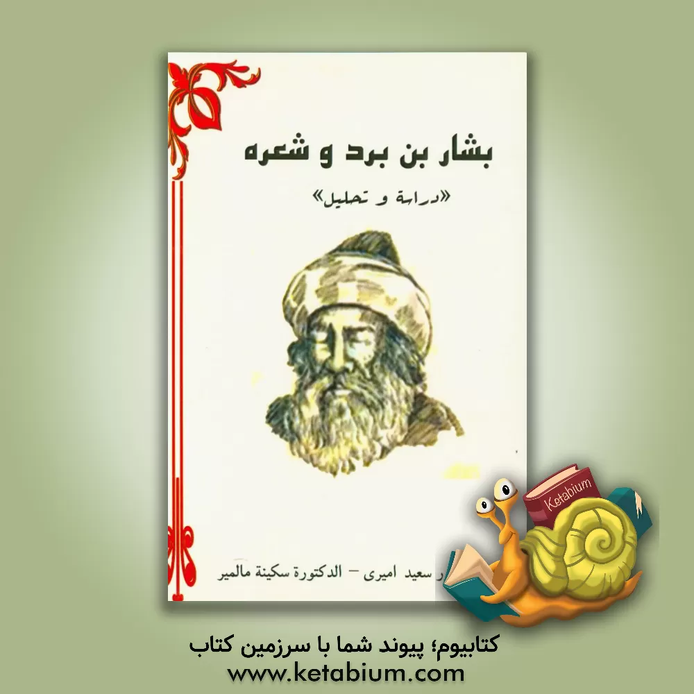کتاب بشاربن برد و شعره "دراسه و تحلیل" اثر سعید امیری
