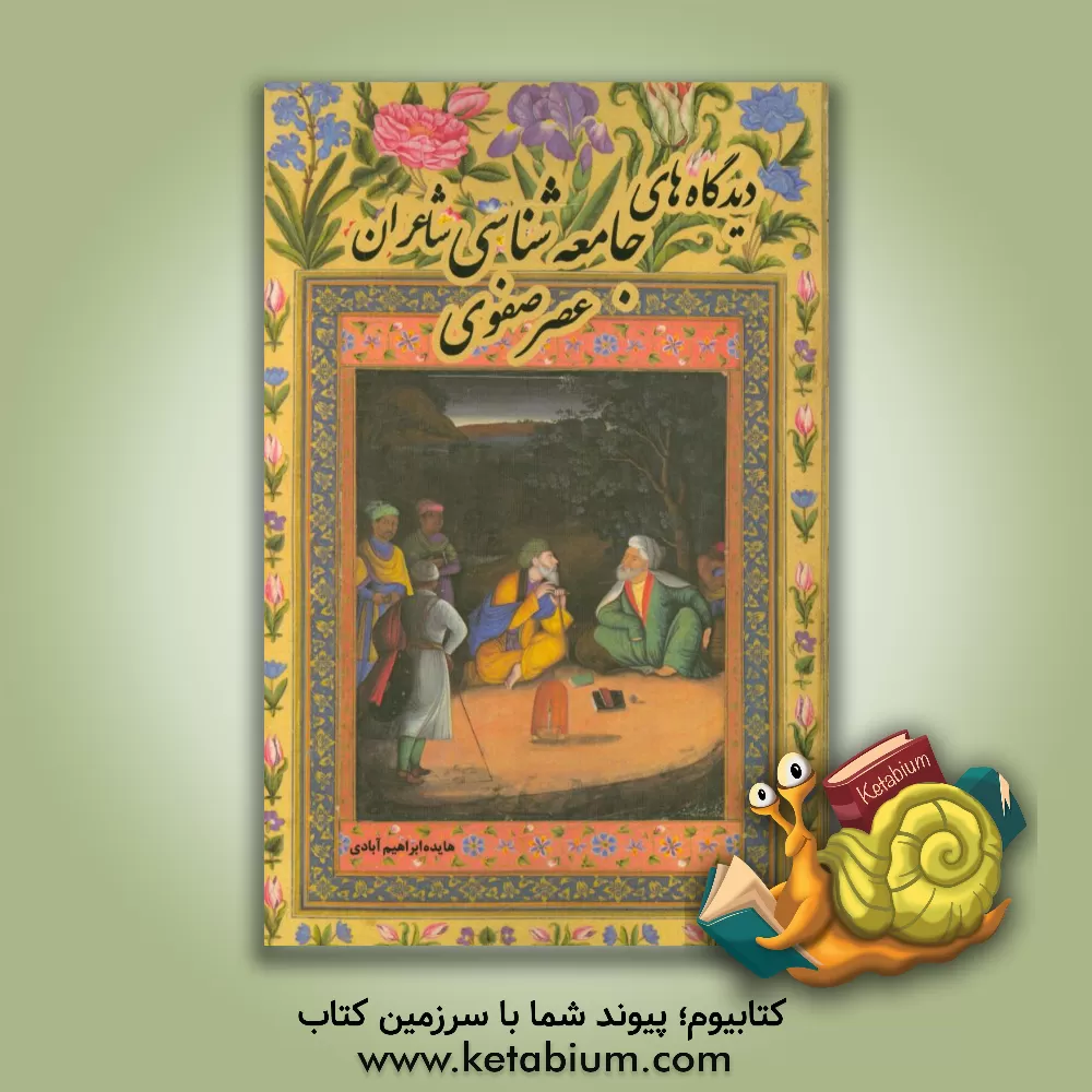 کتاب دیدگاه های جامعه شناسی شاعران عصر صفوی اثر هایده ابراهیم‌آبادی