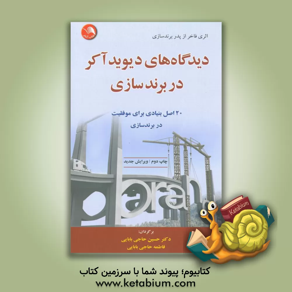 کتاب دیدگاه های دیوید آکر در برندسازی: اثری فاخر و کاربردی از پدر برندسازی نوین (20 اصل اساسی برای رسیدن به موفقیت) اثر دیویدا. آکر