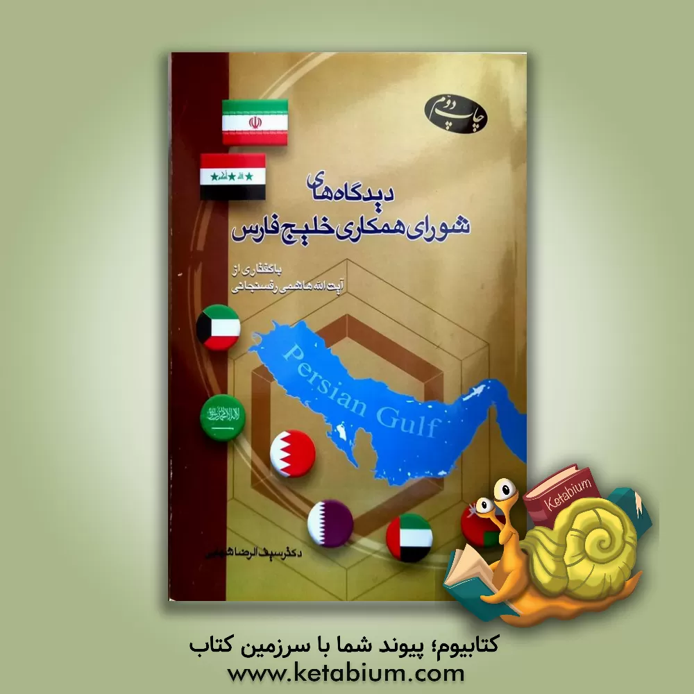 کتاب دیدگاه های شورای همکاری خلیج فارس اثر سیف‌الرضا شهابی