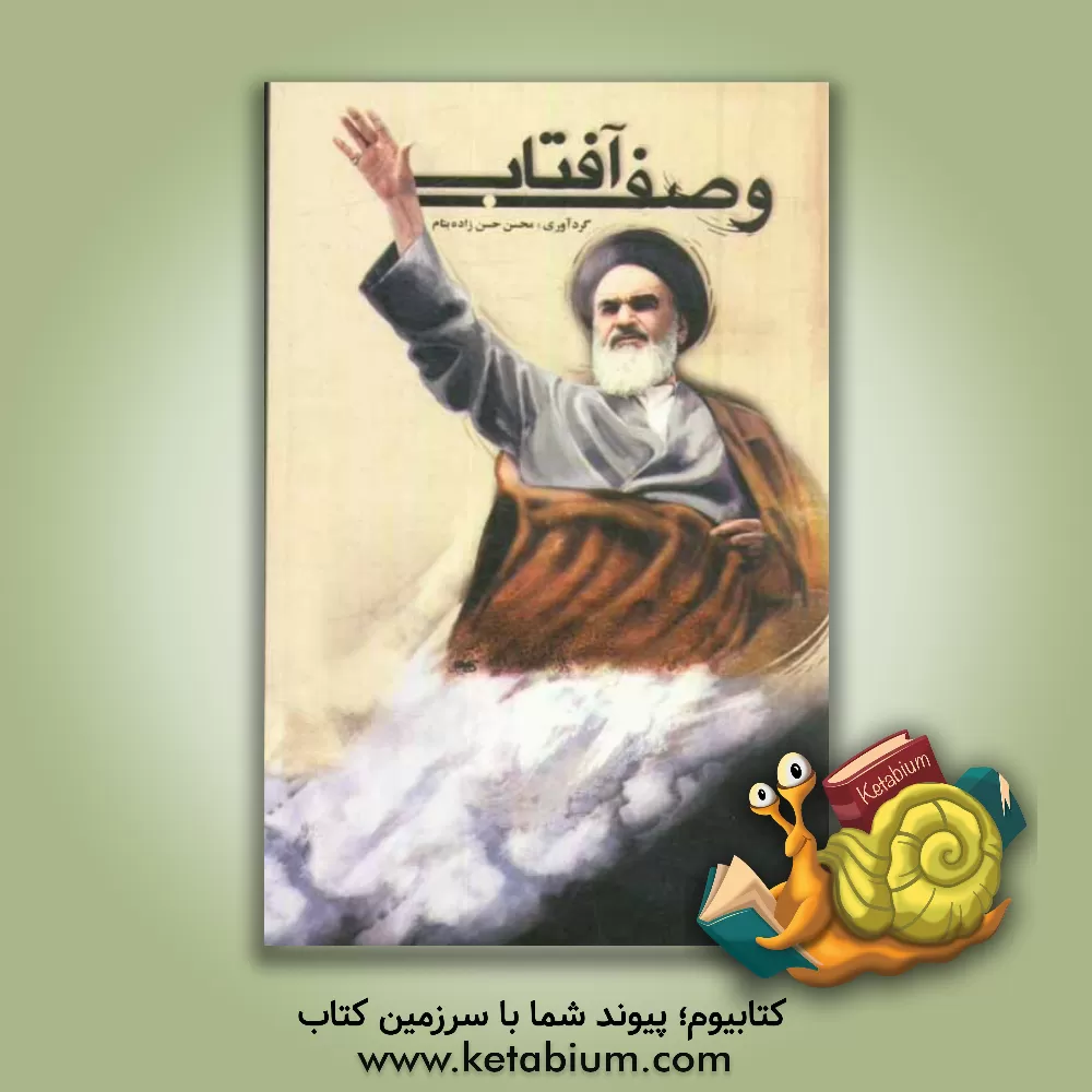 کتاب وصف آفتاب اثر محسن حسن‌زاده‌بنام