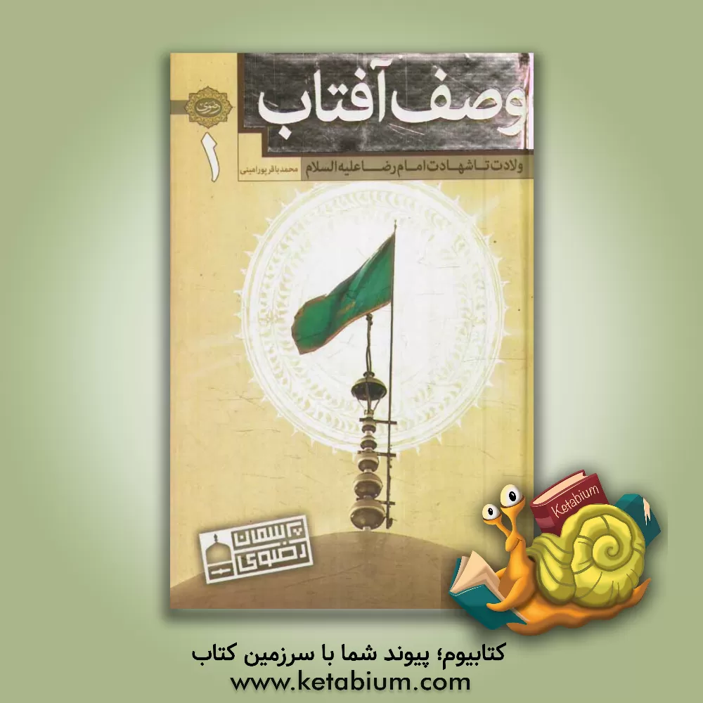 کتاب وصف آفتاب: ولادت تا شهادت امام رضا (ع) اثر محمدباقر پورامینی