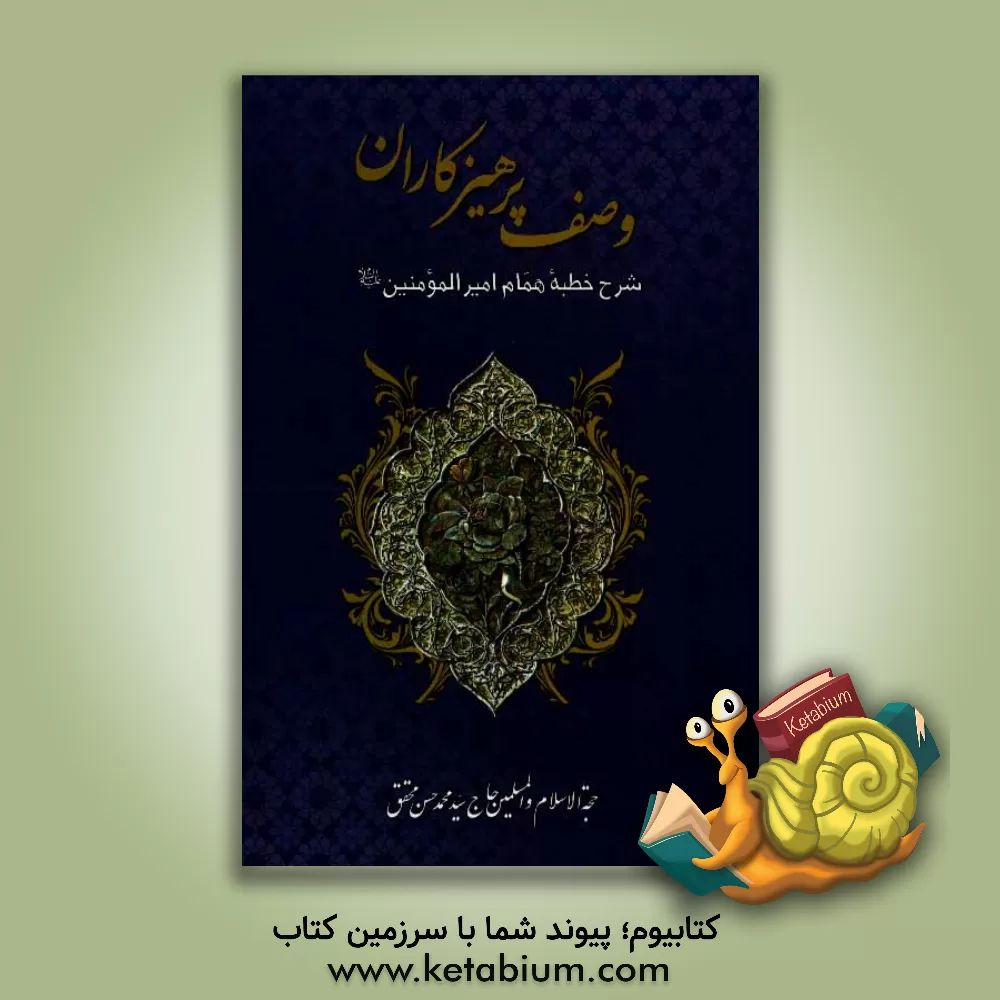 کتاب وصف پرهیزکاران (شرح خطبه همام امیرالمؤمنین (ع)) اثر سیدمحمدحسن محقق