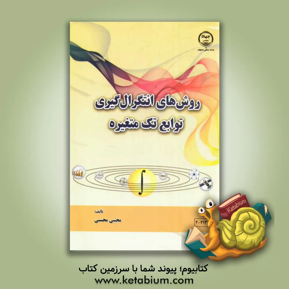 کتاب روش های انتگرال گیری توابع تک متغیره اثر مجتبی محسنی کتاب روش های انتگرال گیری توابع تک متغیره اثر مجتبی محسنی