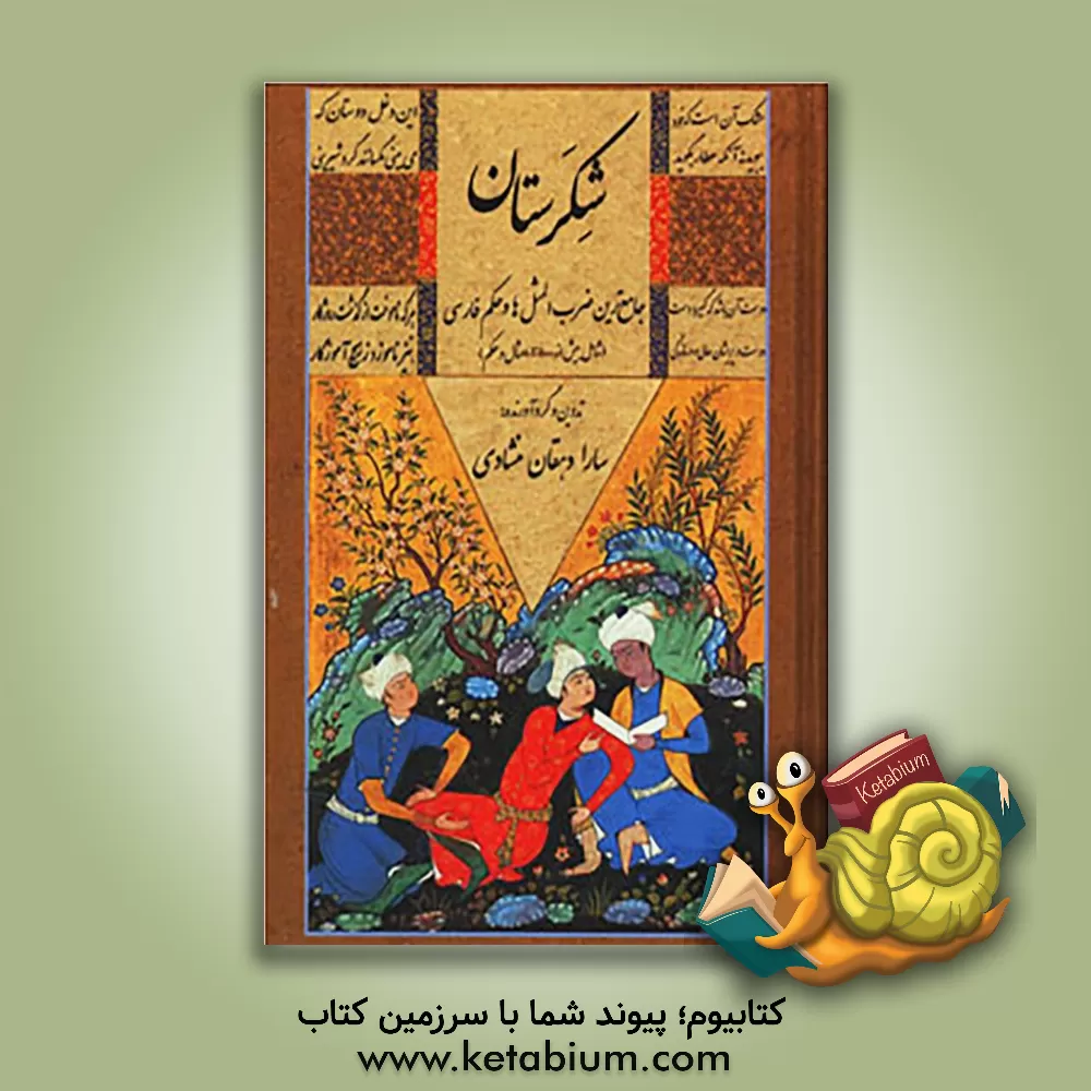 کتاب شکرستان: جامع ترین ضرب المثل ها و حکم فارسی (شامل 3500 امثال و حکم) اثر سارا دهقان‌منشادی