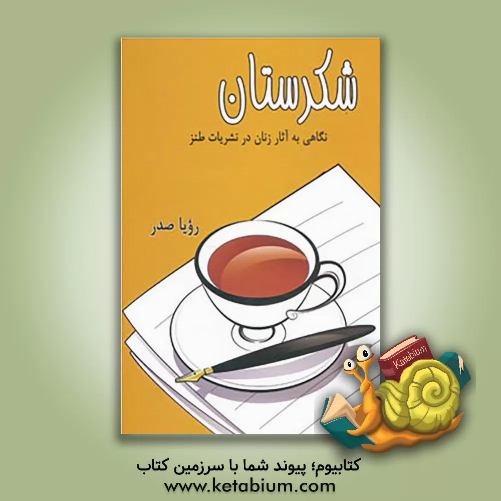 کتاب شکرستان: نگاهی به آثار زنان در نشریات طنز |اثر رویا صدر