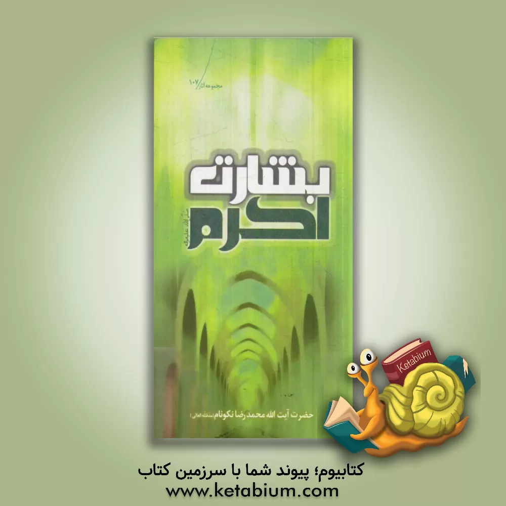 کتاب بشارت اکرم (ص) اثر محمدرضا نکونام