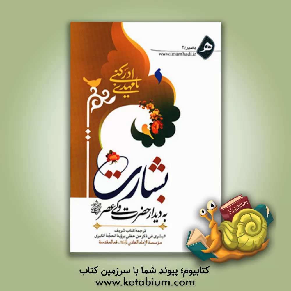 کتاب البشری فی ذکر من حظی برویه الحجه الکبری (عج)