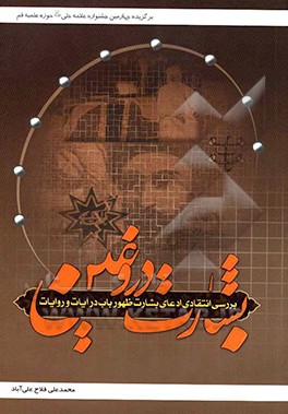 کتاب بشارت دروغین: بررسی انتقادی بشارت ظهور باب در آیات و روایات اثر محمدعلی فلاح