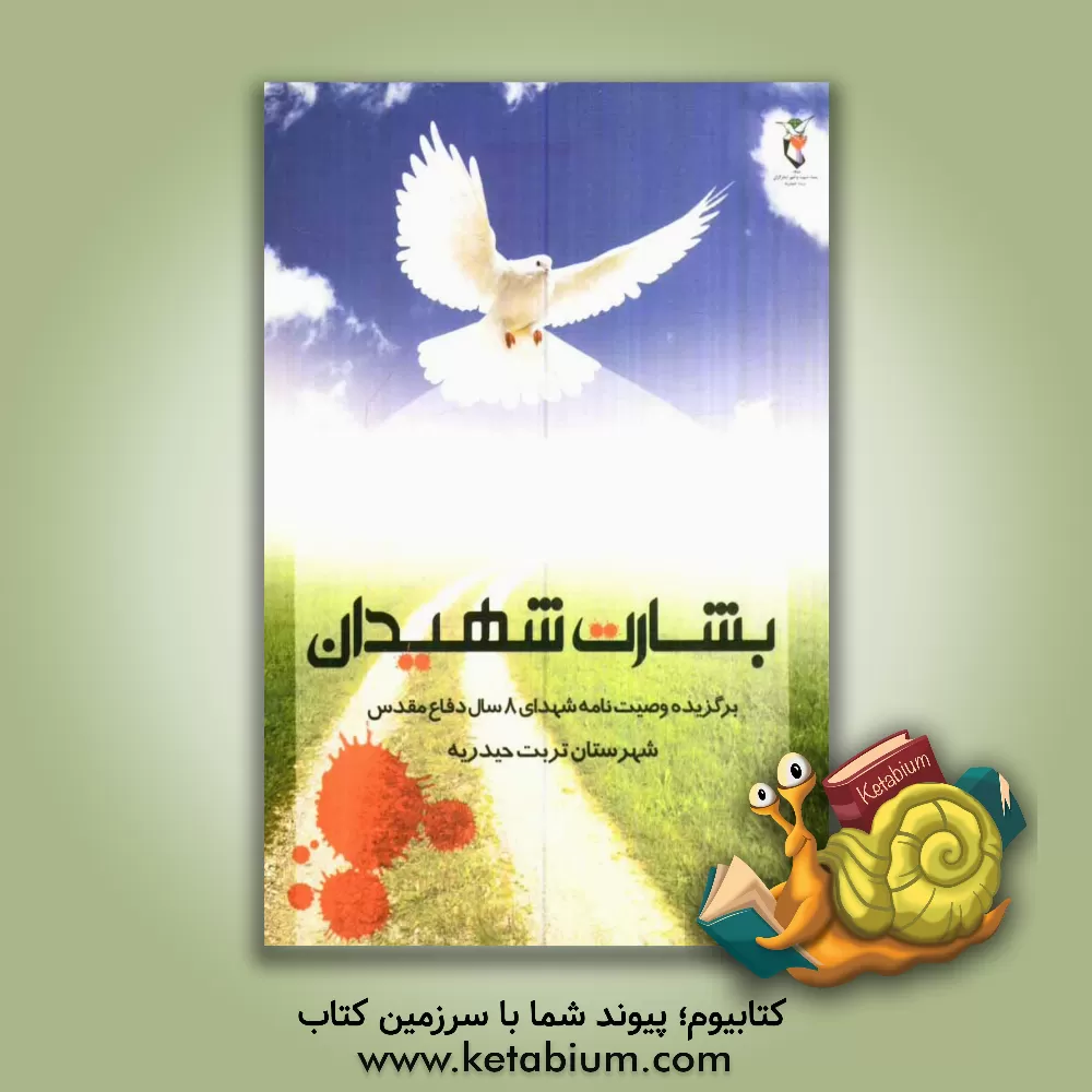 کتاب بشارت شهیدان: برگزیده وصیت نامه شهدای 8 سال دفاع مقدس تربت حیدریه اثر نادر سلیمانی