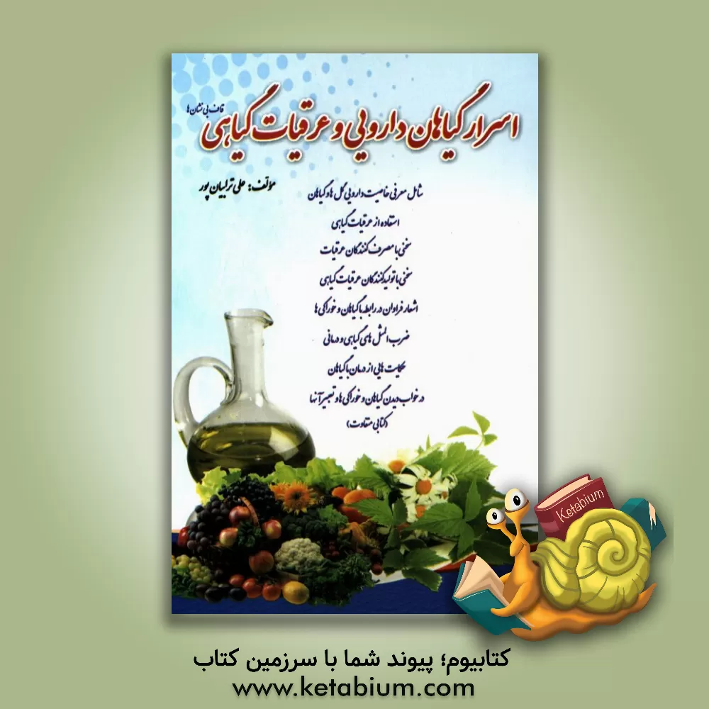 کتاب اسرار گیاهان دارویی و عرقیات گیاهی (قاف بی نشان ها): شامل معرفی خاصیت دارویی گل ها و گیاهان، استفاده از عرقیات گیاهی، سخنی با... اثر علی ترابیان‌پور