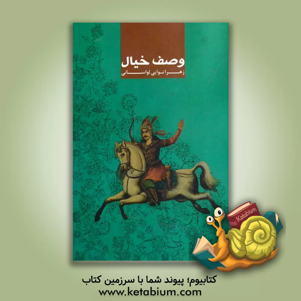 کتاب وصف خیال اثر زهرا نوایی‌لواسانی