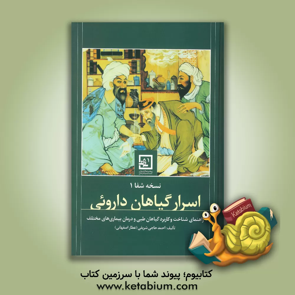 کتاب اسرار گیاهان دارویی: راهنمای شناخت و کاربرد گیاهان طبی در درمان بیماری های مختلف: نسخه ی شفا (1) اثر احمد حاجی‌شریفی