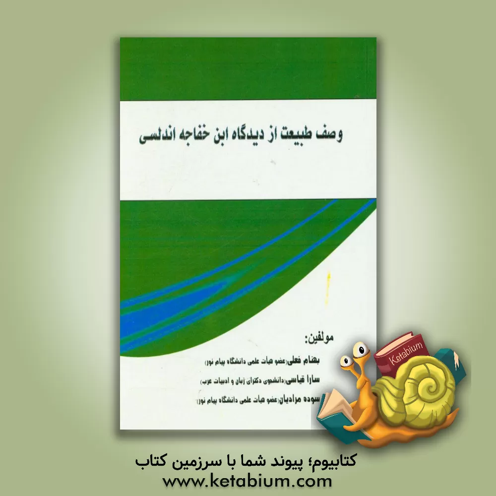 کتاب وصف طبیعت: از دیدگاه ابن خفاجه اندلسی اثر بهنام فعلی