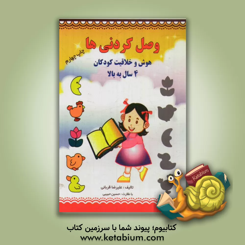 کتاب وصل کردنی ها: هوش و خلاقیت کودکان اثر علیرضا قربانی